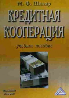 Книга Шкляр М.Ф. Кредитная кооперация Учебное пособие, 11-20032, Баград.рф